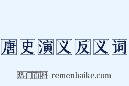 唐史演义反义词是什么意思的图片